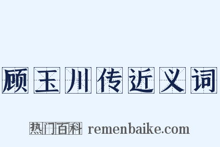 顾玉川传近义词是什么意思的图片
